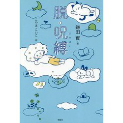 脱・呪縛(世界をカエル―10代からの羅針盤) [全集叢書]