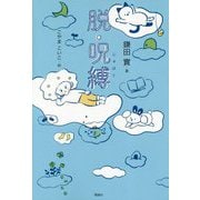 脱・呪縛(世界をカエル―10代からの羅針盤) [全集叢書]