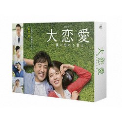 ヨドバシ.com - 大恋愛～僕を忘れる君と DVD-BOX [DVD] 通販【全品無料配達】