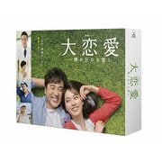 大恋愛~僕を忘れる君と DVD-BOX