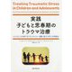 実践 子どもと思春期のトラウマ治療―レジリエンスを育てるアタッチメント・調整・能力(ARC)の枠組み [単行本]