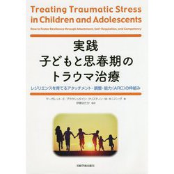 実践 子どもと思春期のトラウマ治療―レジリエンスを育てるアタッチメント・調整・能力(ARC)の枠組み [単行本]