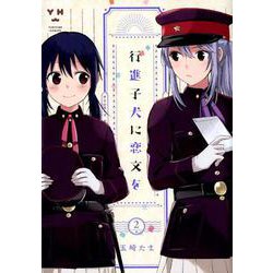 行進子犬に恋文を 2（IDコミックス 百合姫コミックス） [コミック]