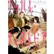 グッバイ・ディストピア 2（IDコミックス 百合姫コミックス） [コミック]