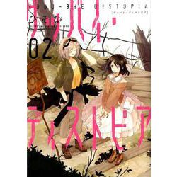 グッバイ・ディストピア 2（IDコミックス 百合姫コミックス） [コミック]