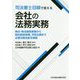 司法書士目線で答える会社の法務実務―株式・株主関係実務から契約関係実務、予防法務まで企業法務全般を解説 [単行本]