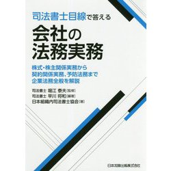 司法書士目線で答える会社の法務実務―株式・株主関係実務から契約関係実務、予防法務まで企業法務全般を解説 [単行本]
