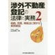 渉外不動産登記の法律と実務〈2〉相続、売買、準拠法に関する実例解説 [単行本]