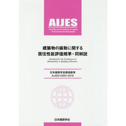 日本建築学会環境基準 AIJES-V0001-2018 建築物の振動に関する居住性能評価規準・同解説 第3版 [全集叢書]