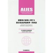 日本建築学会環境基準 AIJES-V0001-2018 建築物の振動に関する居住性能評価規準・同解説 第3版 [全集叢書]