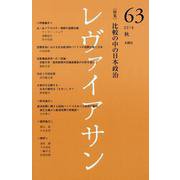 レヴァイアサン 63号 [単行本]