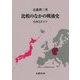 比較のなかの戦後史―日本とドイツ [単行本]