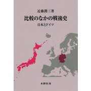 比較のなかの戦後史―日本とドイツ [単行本]