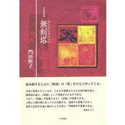 方言詩集 無刻塔 [単行本]