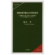 地球を救う棲み分け的弁証法―葛藤乗り越え甦る今西理論とヘーゲル哲学のコラボ(竹林館新書) [新書]