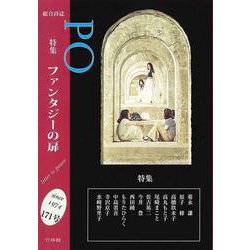 総合詩誌PO171号　特集 ファンタジーの扉 [ムックその他]