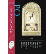 総合詩誌PO171号　特集 ファンタジーの扉 [ムックその他]