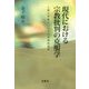 現代における宗教批判の克服学―人間と宗教についての思想的探究 [単行本]