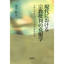 現代における宗教批判の克服学―人間と宗教についての思想的探究 [単行本]