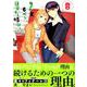 2DK、Gペン、目覚まし時計。 8 初回限定版（IDコミックス 百合姫コミックス） [コミック]