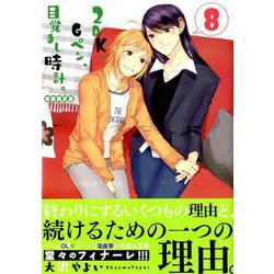 2DK、Gペン、目覚まし時計。 8 初回限定版（IDコミックス 百合姫コミックス） [コミック]