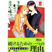 2DK、Gペン、目覚まし時計。 8 初回限定版（IDコミックス 百合姫コミックス） [コミック]