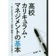 高校カリキュラム・マネジメントの基本―たしかなカリキュラム研究・開発・マネジメントのために [単行本]