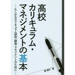 高校カリキュラム・マネジメントの基本―たしかなカリキュラム研究・開発・マネジメントのために [単行本]