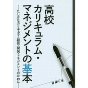高校カリキュラム・マネジメントの基本―たしかなカリキュラム研究・開発・マネジメントのために [単行本]