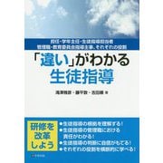 「違い」がわかる生徒指導―担任・学年主任・生徒指導担当者・管理職・教育委員会指導主事、それぞれの役割 [単行本]