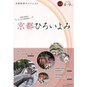 京都ひろいよみ vol.3(2018年4月～9月)－京都新聞ダイジェスト [単行本]