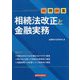 一問一答 相続法改正と金融実務 [単行本]