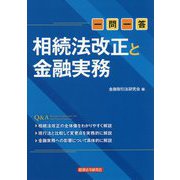 一問一答 相続法改正と金融実務 [単行本]