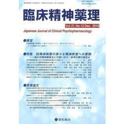 臨床精神薬理 第21巻第12号 [単行本]