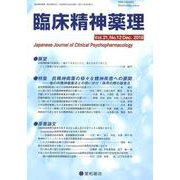 臨床精神薬理 第21巻第12号 [単行本]