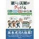 欲しい人材がグッとくる求人・面接・採用のかくし味―"超売り手市場"時代を乗り越えるための採用手順書 [単行本]