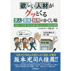 ヨドバシ Com 欲しい人材がグッとくる求人 面接 採用のかくし味 超売り手市場 時代を乗り越えるための採用手順書 単行本 通販 全品無料配達