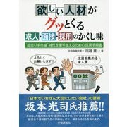欲しい人材がグッとくる求人・面接・採用のかくし味―"超売り手市場"時代を乗り越えるための採用手順書 [単行本]