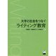 大学と社会をつなぐライティング教育 [単行本]