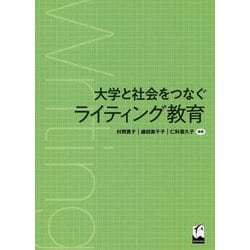 大学と社会をつなぐライティング教育 [単行本]
