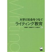 大学と社会をつなぐライティング教育 [単行本]