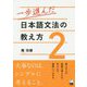 一歩進んだ日本語文法の教え方〈2〉 [単行本]