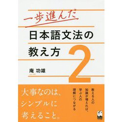 一歩進んだ日本語文法の教え方〈2〉 [単行本]