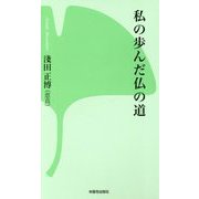 私の歩んだ仏の道(西本願寺の本) [新書]
