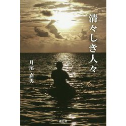 清々しき人々 [単行本]