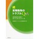 続・実験動物のトラブルQ&A―飼育管理の現場で困ったときにはこの一冊 [単行本]