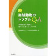 続・実験動物のトラブルQ&A―飼育管理の現場で困ったときにはこの一冊 [単行本]