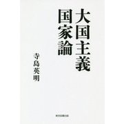 大国主義国家論 [単行本]