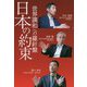 日本の約束―世界調和への羅針盤 [単行本]