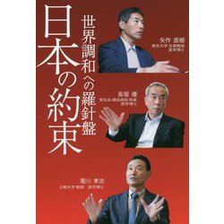 日本の約束―世界調和への羅針盤 [単行本]